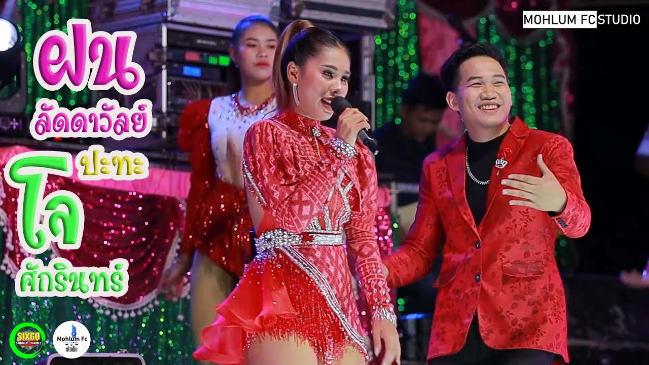 ฝน ลัดดาวัลย์ ไชยภักดิ์&โจ ศักรินทร์Iอีสานมิวสิคออนทัวร์Iอุบลสายัณต์ซาวด์ F4