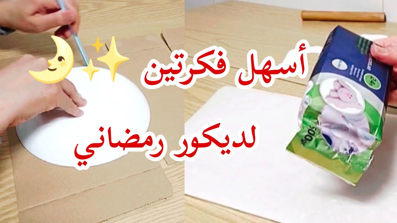 زينة رمضان ✨🌛 أفكار رمضانية  #ديكور_رمضان من الكرتون