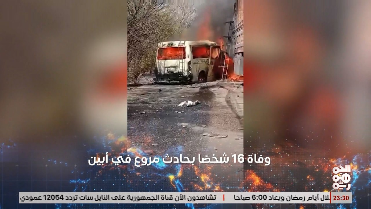 وفاة 16 شخصًا في احتراق حافلة ركاب بعد تصادمها بشاحنة في أبين
