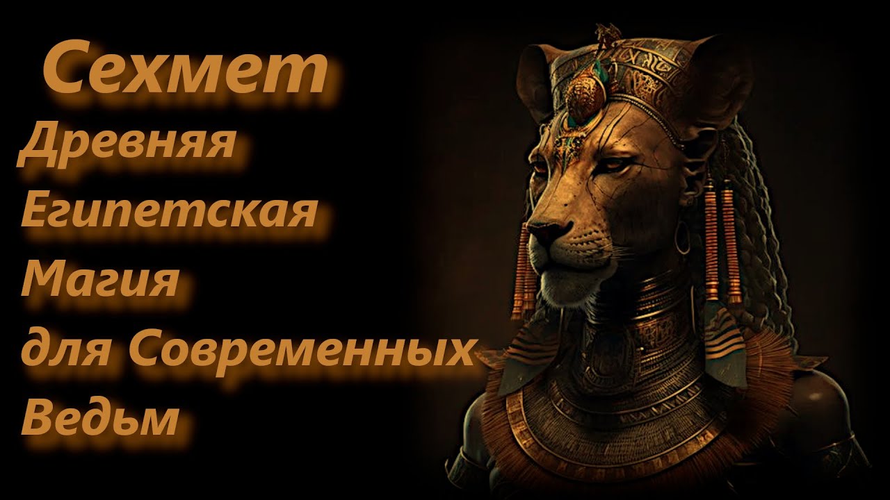 СЕХМЕТ. Древняя Египетская Магия для Современных Ведьм.