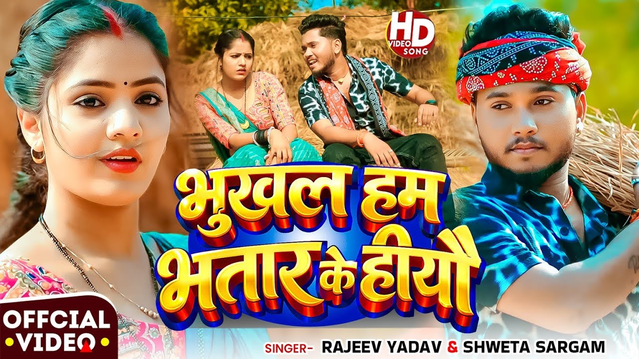 #Video - #Rajeev Yadav - भूखल हम भतार के हीयौ - #Shweta Sargam -  Bhukhal Hum Bhatar Ke Heeyau 