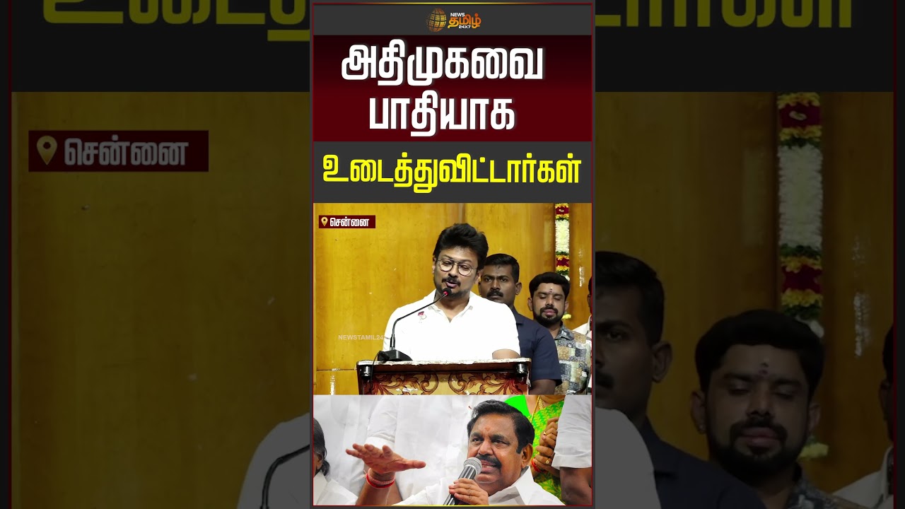 DMK | Udhayanidhi Stalin | அதிமுகவை பாதியாக உடைத்துவிட்டார்கள்!