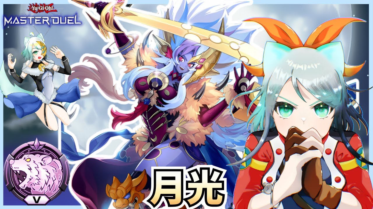 【新人Vtuber配信】月光でランクマッチ！今更MD4周年を観ていく！Season50 3日目！【遊戯王マスターデュエル】