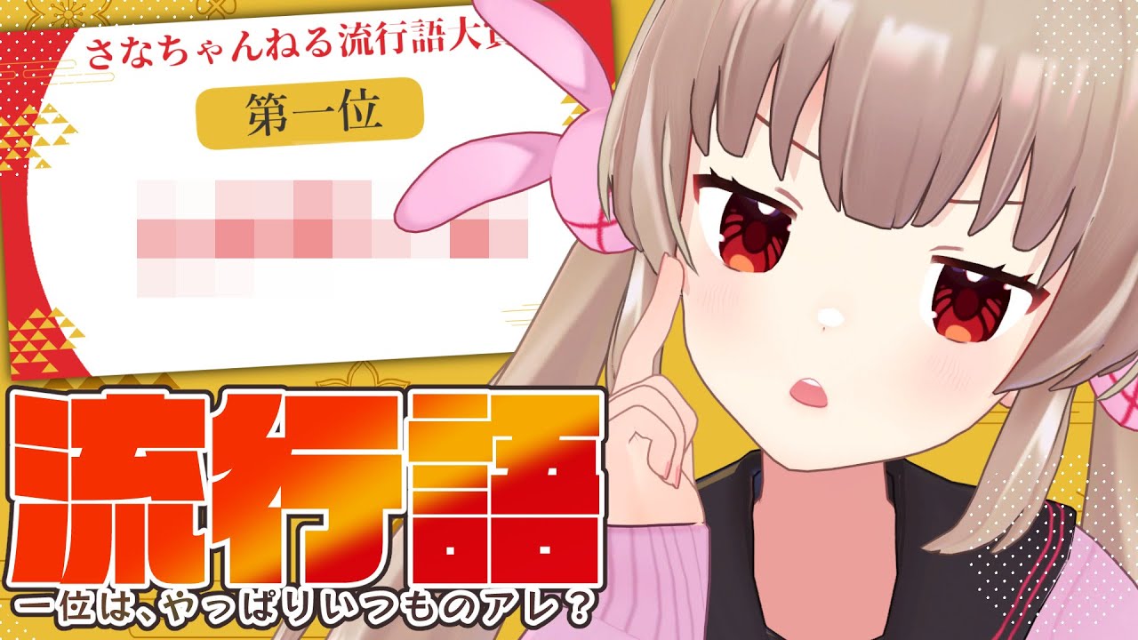 さなちゃんねる流行語大賞2025大発表！切り抜きと一緒に見よう！