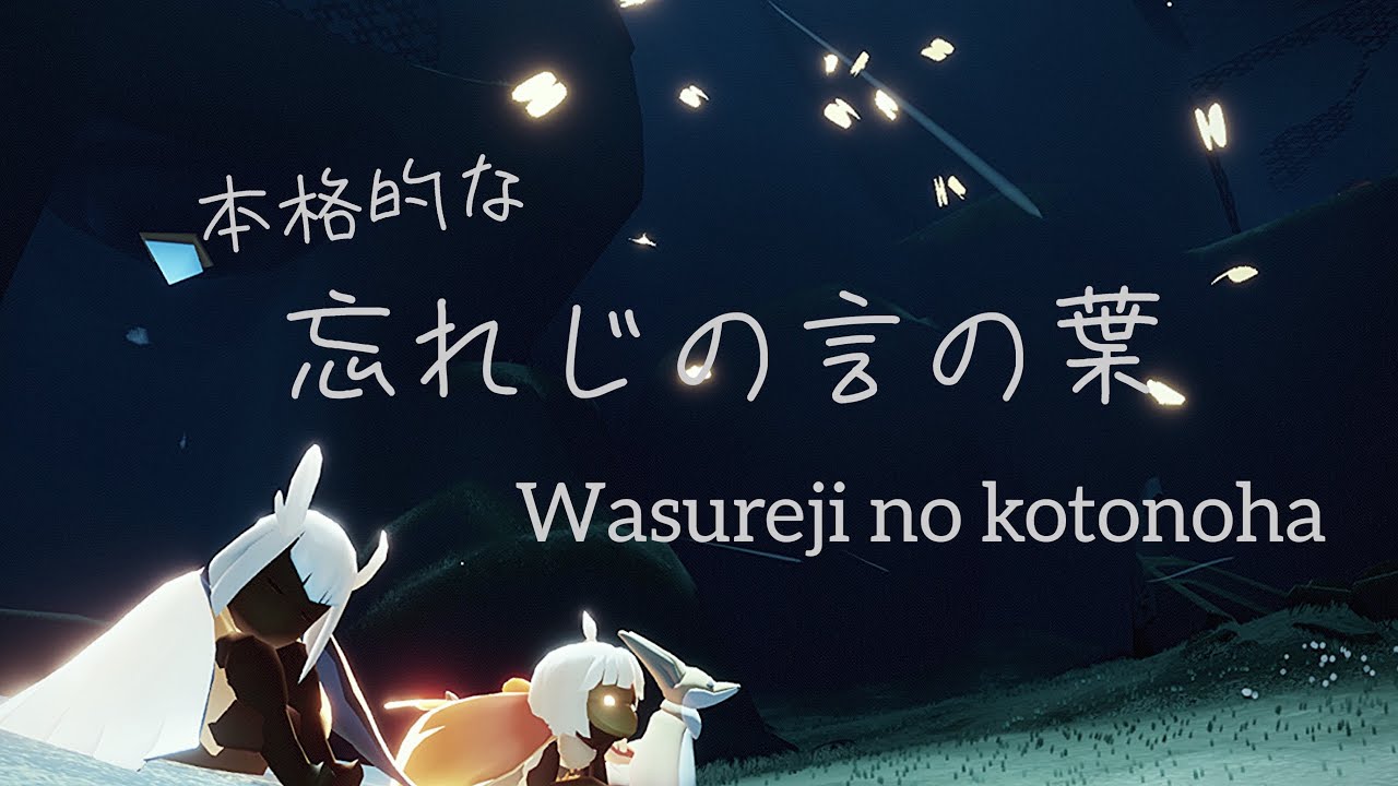 sky:children of the Light 《忘れじの言の葉》楽譜