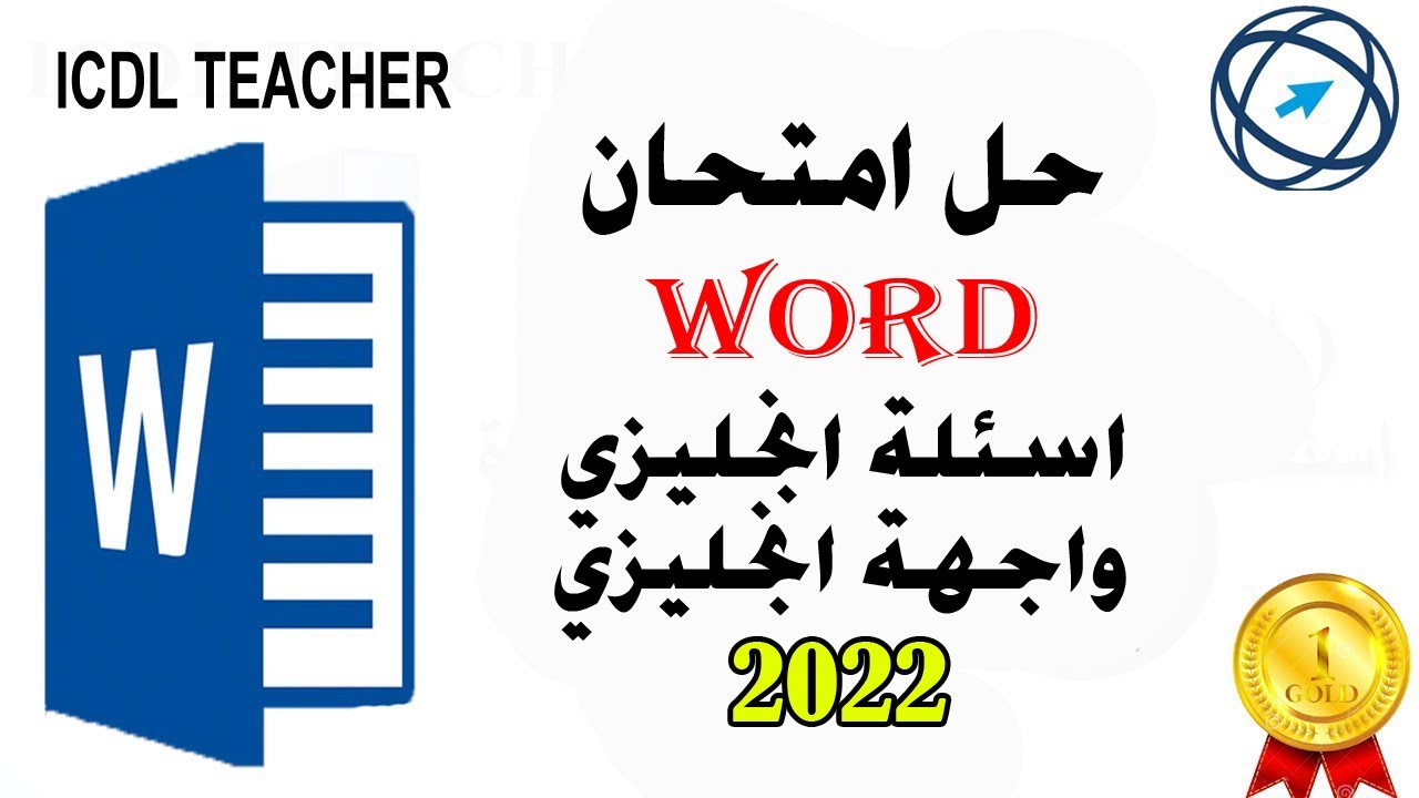 حل امتحان الوورد اسئلة انجليزي واجهة انجليزي لعام 2022