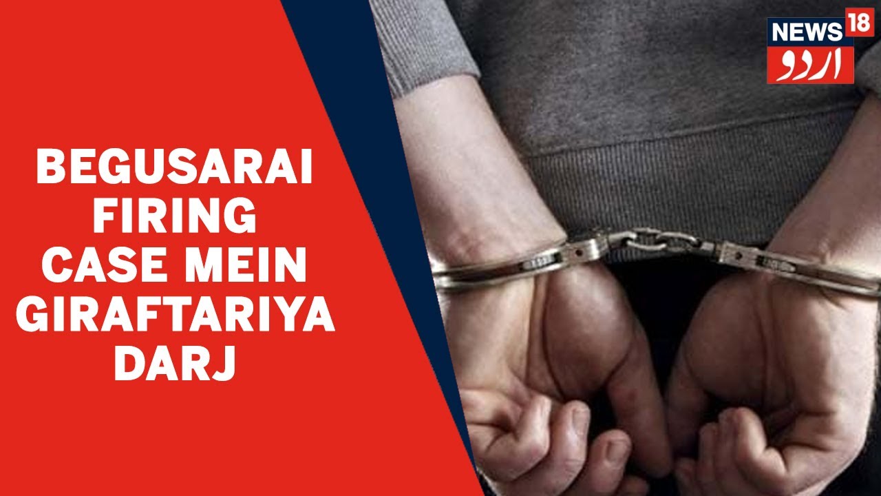 Bihar News l Begusarai Firing Case Mein Police Ne 4 Afrad Ko Giraftar Kiya l News18 Urdu