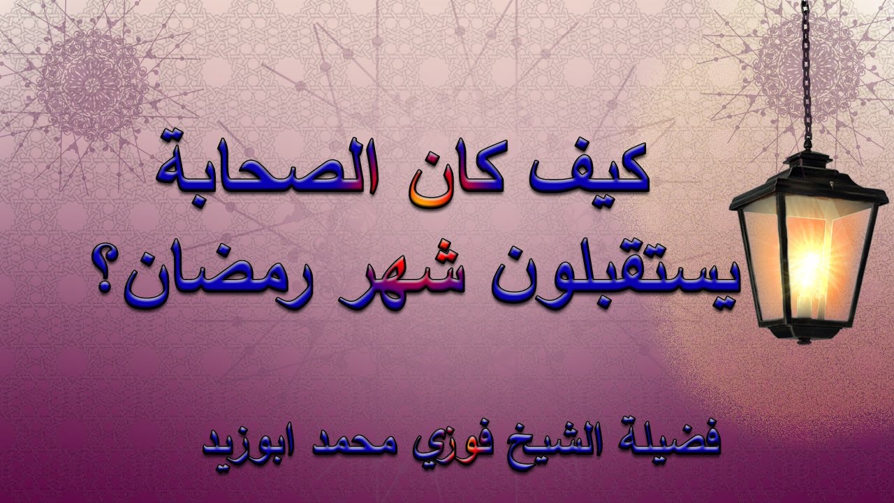 كيف كان الصحابة يستقبلون شهر رمضان؟