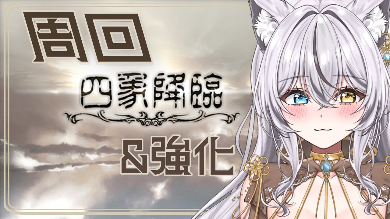 【グラブル】四象降臨&強化～！！雑談しつつすすめる！【 #vtuber 】