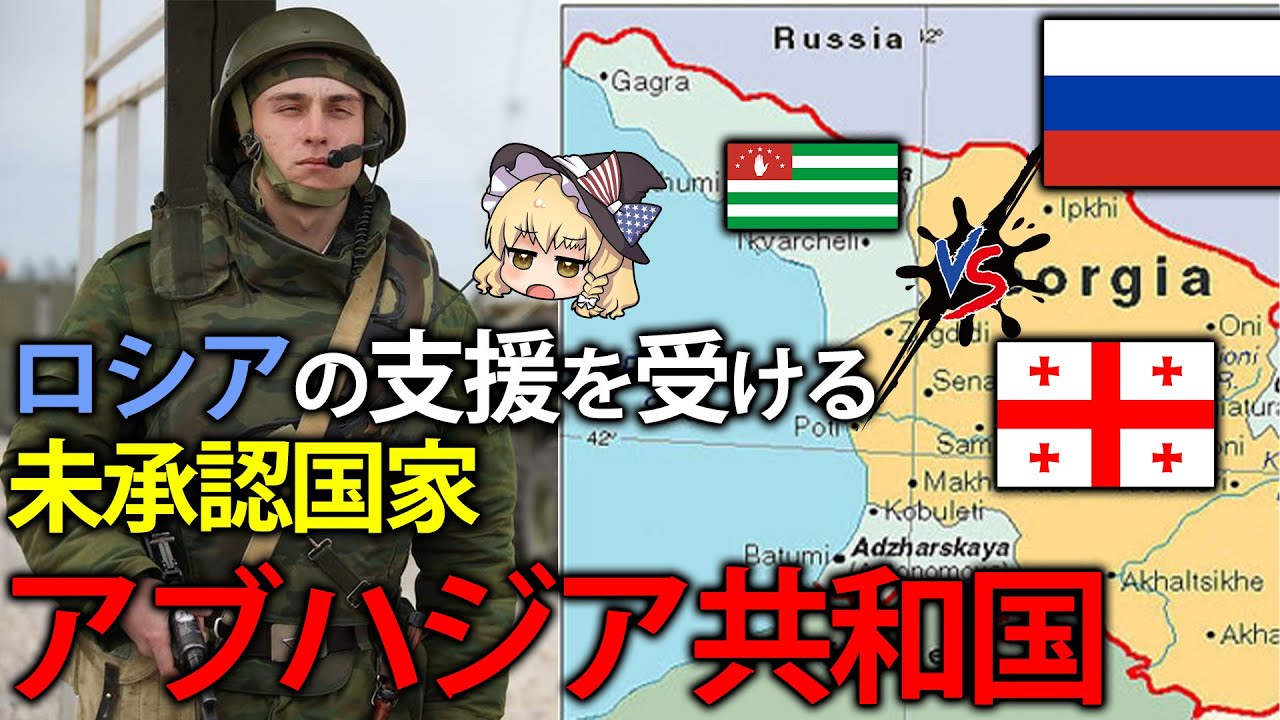 【ゆっくり解説】ジョージアから事実上の独立！？ロシアからの支援を受ける未承認国家、アブハジア共和国とは？