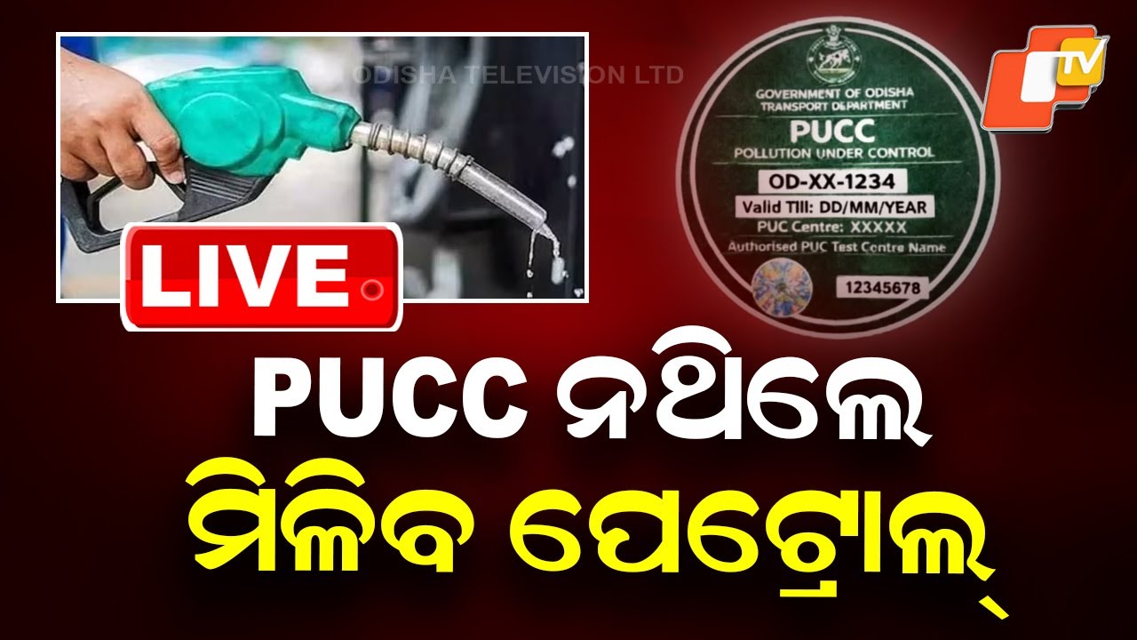 🔴Live | PUCC ନଥିଲେ ମିଳିବ ପେଟ୍ରୋଲ୍ | ‘No PUCC, No Petrol’ Order Withdrawn | Odia News | OTV Live