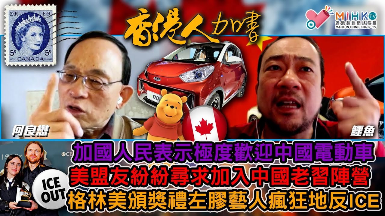 香港人加書 EP474 中國電動車進軍加拿大，加國人民表示極度歡迎？卑詩省新民主黨支持率持續下跌，今次NDP可以收皮？美國盟友紛紛尋求與中國加深經貿關係？格林美頒獎禮成左膠藝人反ICE政治表態場！