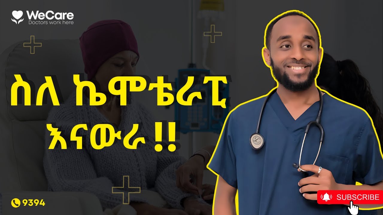 ኬሞቴራፒ ምንድን ነው ? በሕክምናው ወቅትስ ምን ይጠብቁ ?