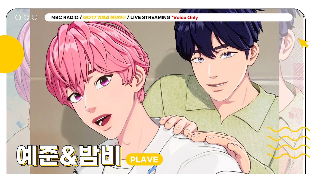 [FULL] 🍀플리준달🍀 겸디X예준X밤비 이 조합은 처음이야 | GOT7 영재의 친한친구 | MBC 240509 방송