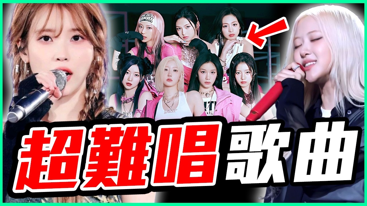 她們的歌沒人敢挑戰？16首KPOP超難唱歌曲分析！#過年串燒影片