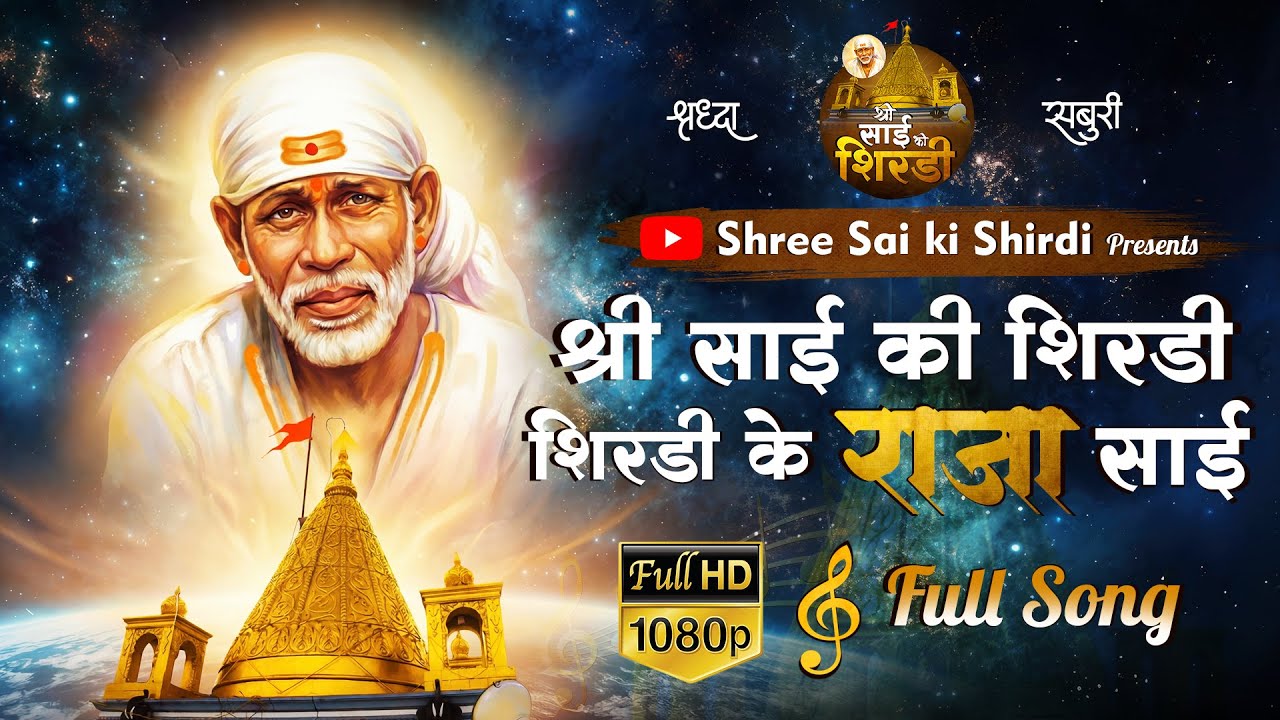|| Shree Sai Ki Shirdi || Shirdi ke Raja Sai || FULL BHAJAN🙌❤️