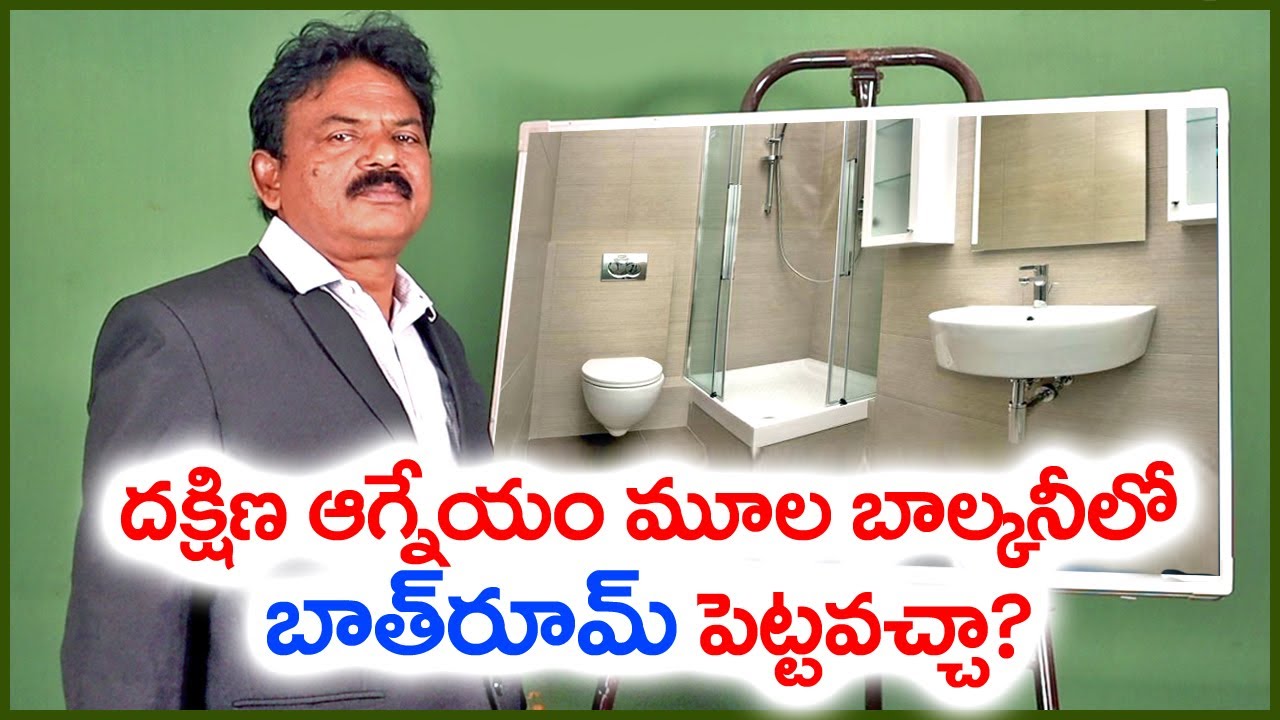 దక్షిణ ఆగ్నేయం మూల బాల్కనీ లో బాత్రూమ్ పెట్టవచ్చా? |HR vastu| vasthu in telugu |vasthu for bathroom|