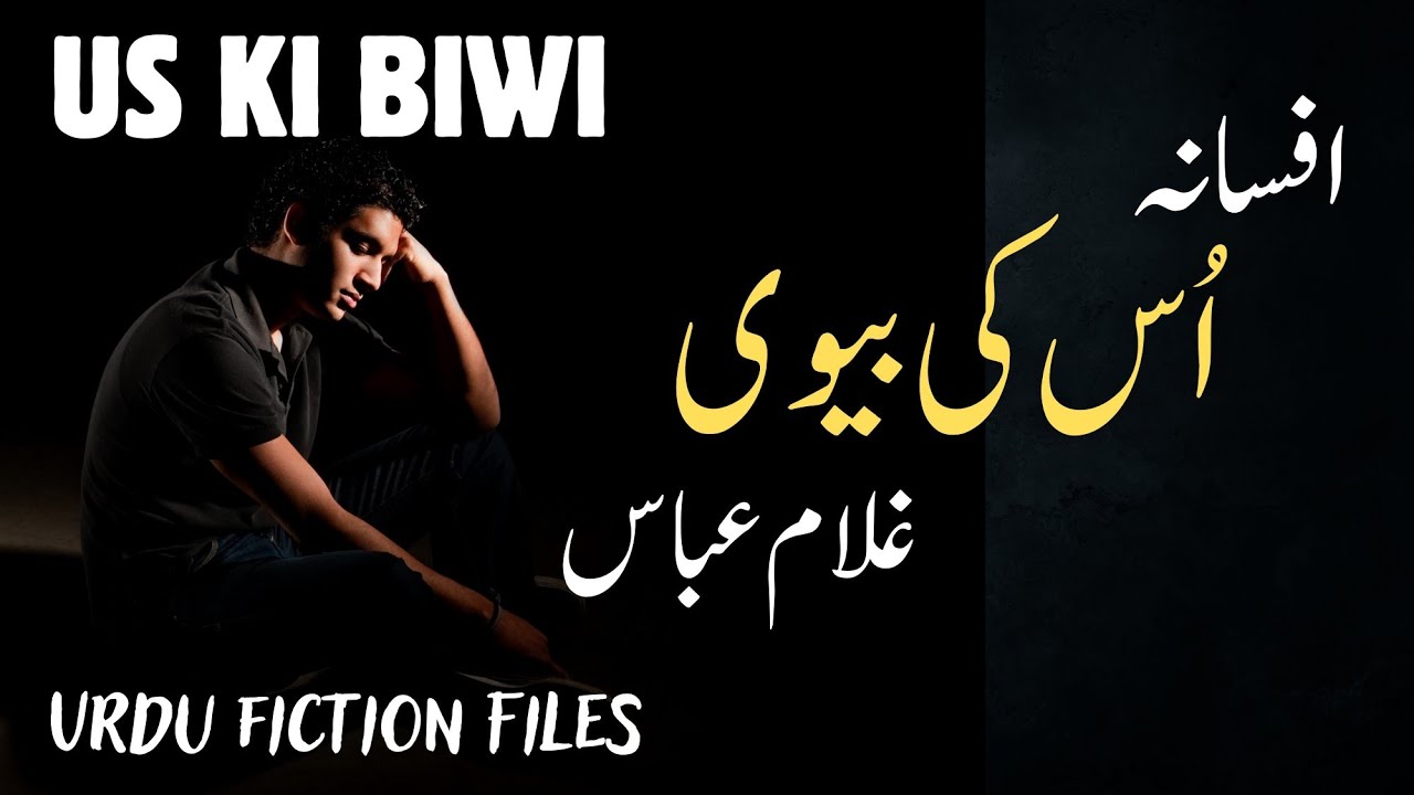 Us ki Biwi | Afsana by Ghulam Abbas | افسانہ اس کی بیوی از غلام عباس