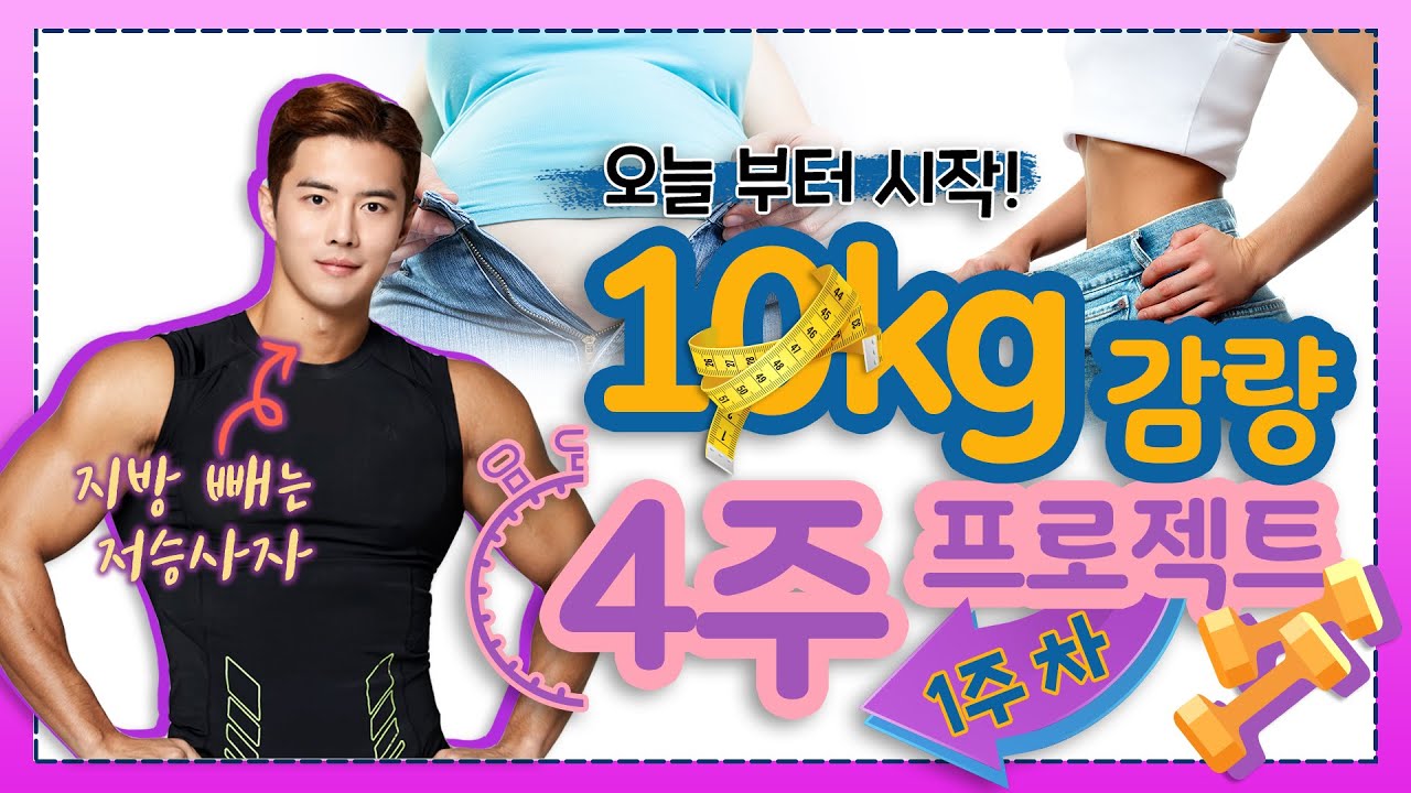 10kg 감량 4주 프로젝트, 1주 차(with. 조용태 트레이너)