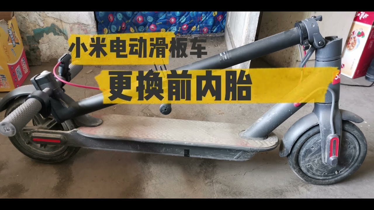 小米滑板车换前胎