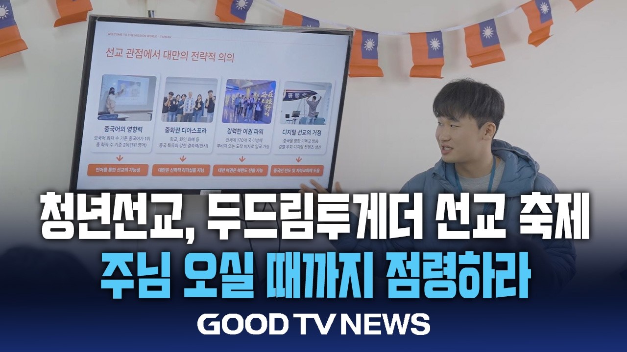 ‘두드림 투게더’ 청년선교 축제…“주님 오실 때까지 점령하라” [GOODTV NEWS 20260225]
