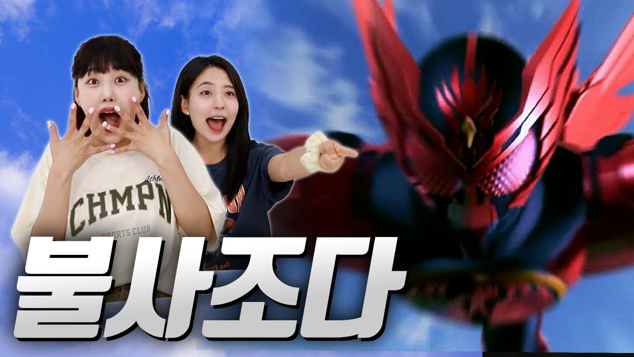 가면라이더 오즈 타쟈도르 콤보를 처음 본 여성분들의 반응은? ｜중간폼｜ 30부