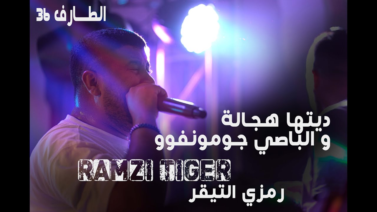 هجالة بولادها و الباصي جومونفو - رمزي التيقر - hadjala bouladha cheb ramzi Tigre live anneba