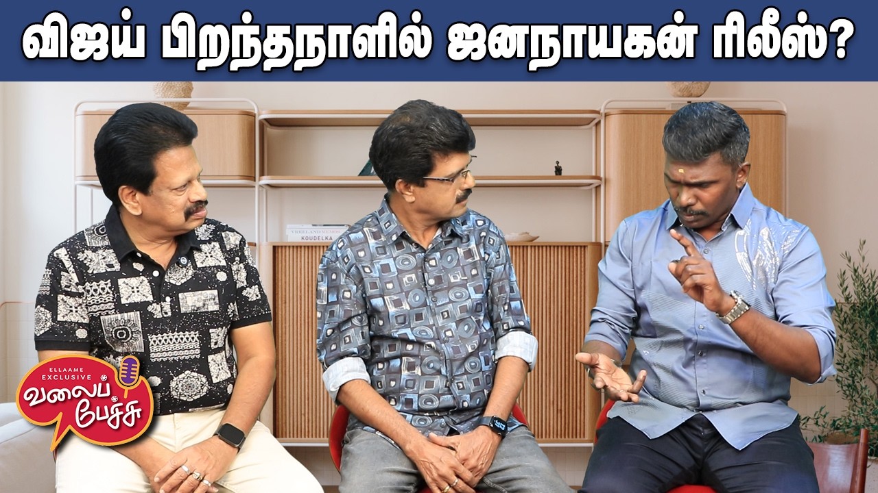 Valai Pechu | விஜய் பிறந்தநாளில் ஜனநாயகன் ரிலீஸ்? | Video 3143 | 20th Feb 2026
