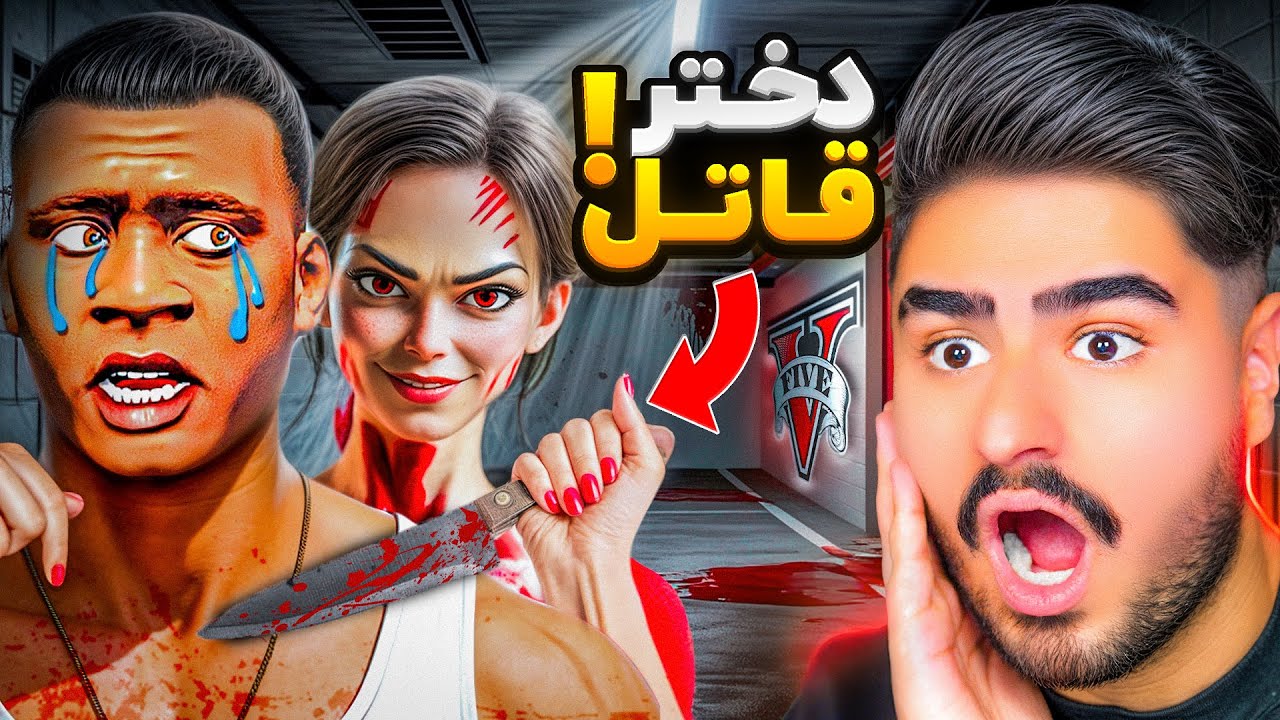 تو جی تی ای با یه دختر آشنا شدم… ولی قاتل سریالی از آب دراومد!😱