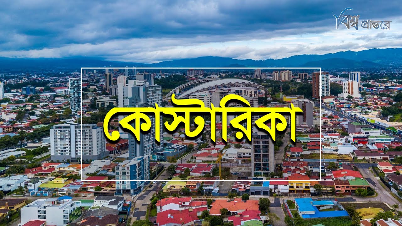 কোস্টারিকা | দক্ষিন আমেরিকার এক সুখি দেশ | বিশ্ব প্রান্তরে | Costa Rica | Bishwo Prantore