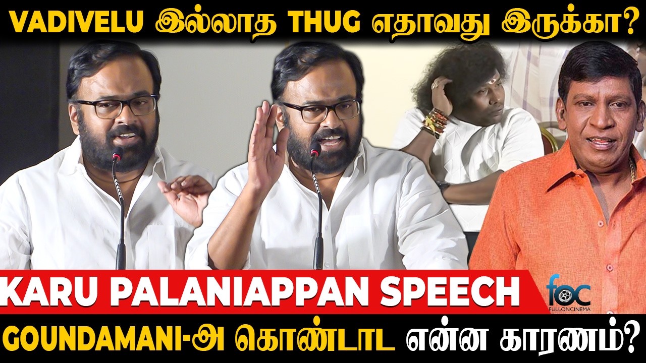 Goundamani & Vadivelu இல்லாத நாளே இல்ல..😂Karu Palaniappan | Yogi Babu | Kenatha Kanom Audio Launch