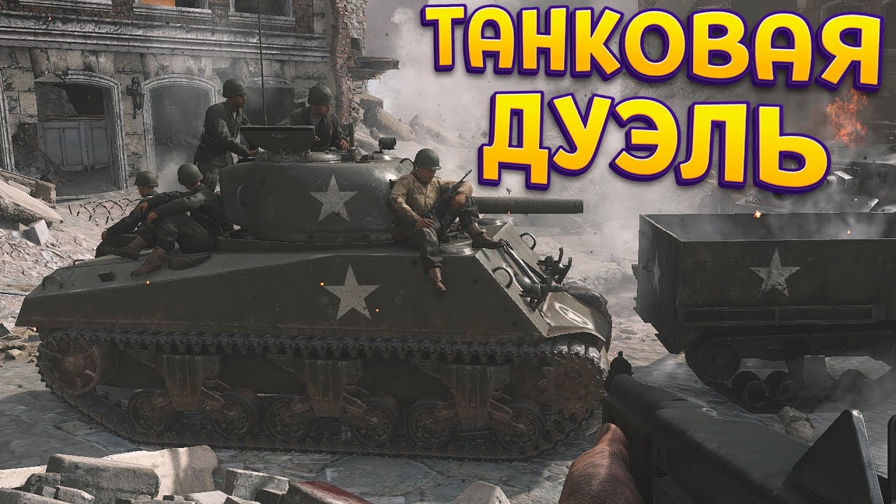 ТАНКОВАЯ ДУЭЛЬ ( Call of Duty: WWII )