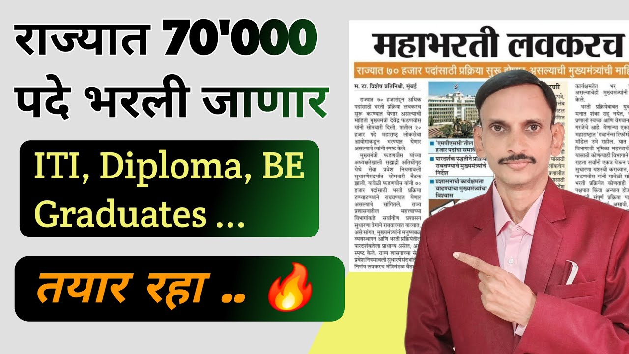 महाराष्ट्रात 70000 पदांची भरती | मुख्यमंत्र्यांचे निर्देश | ✅️🔥