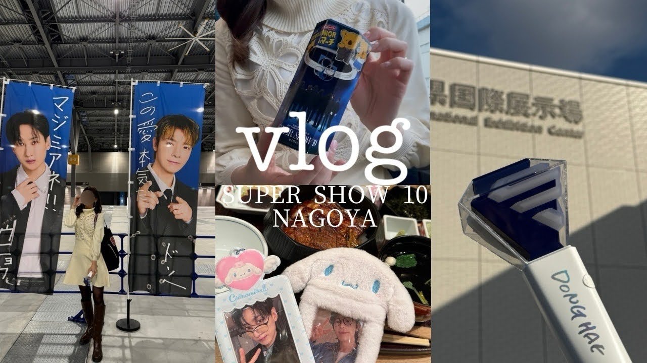 Vlog┊︎スパショ10 名古屋❄️💙念願の日本公演, スジュのプライドを感じた日┊︎キャパ狭いのに見えないAichi Sky Expo