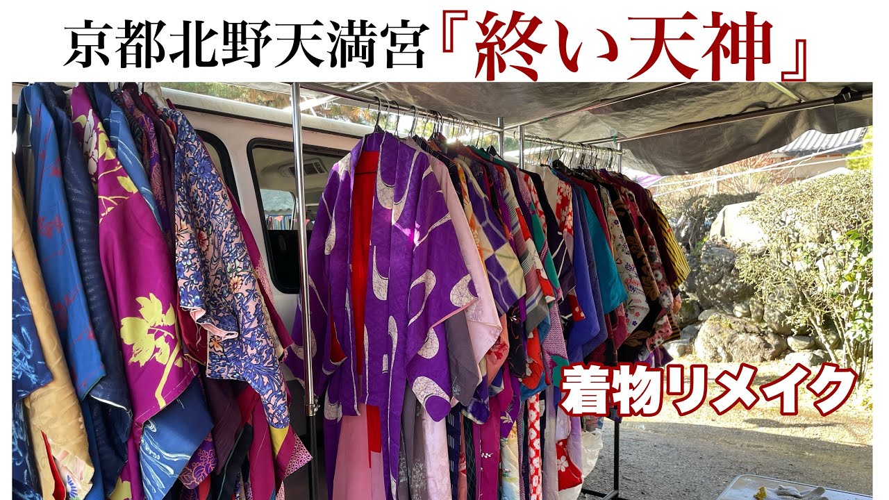 １年の締めくくり【終い天神】蚤の市着物を探して　ワンランク上の着物リメイク教室