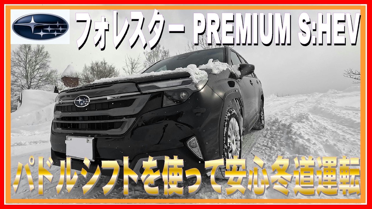 465 フォレスター パドルシフトを作って安心冬道運転