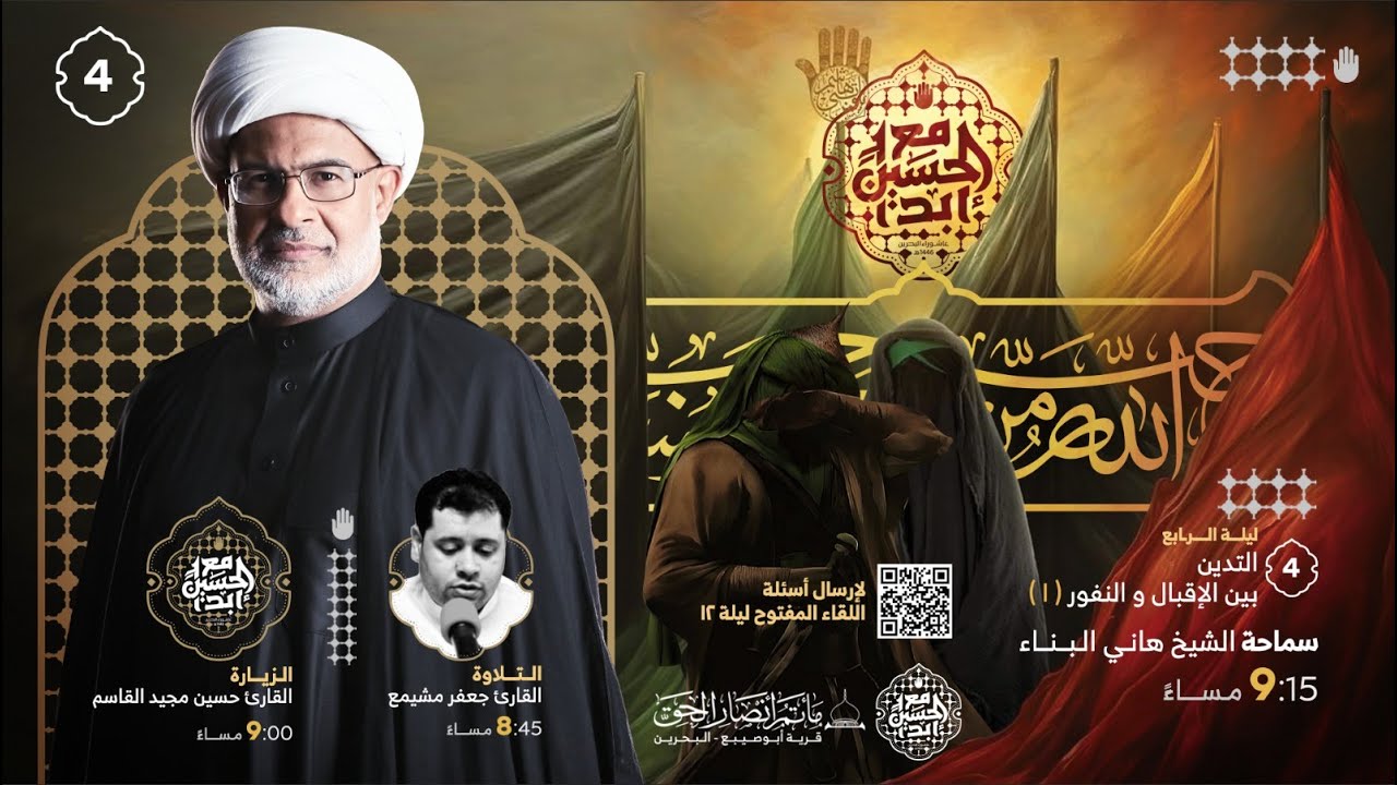 #مباشر - سماحة الشيخ هاني البناء - التدين بين الاقبال و النفور (1) - ليلة من الرابع محرم 1446هـ