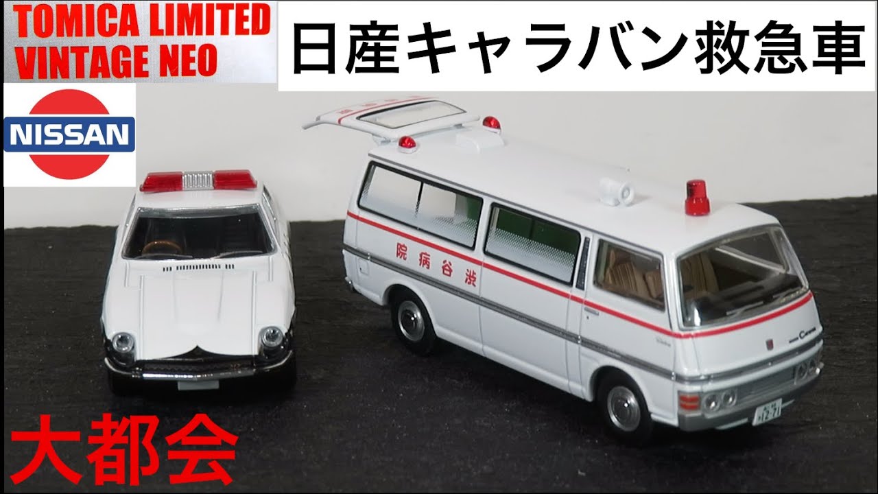ミニカー開けてみた LV-N大都会01 日産 キャラバン 救急車（渋谷病院） 大都会 PART3仕様