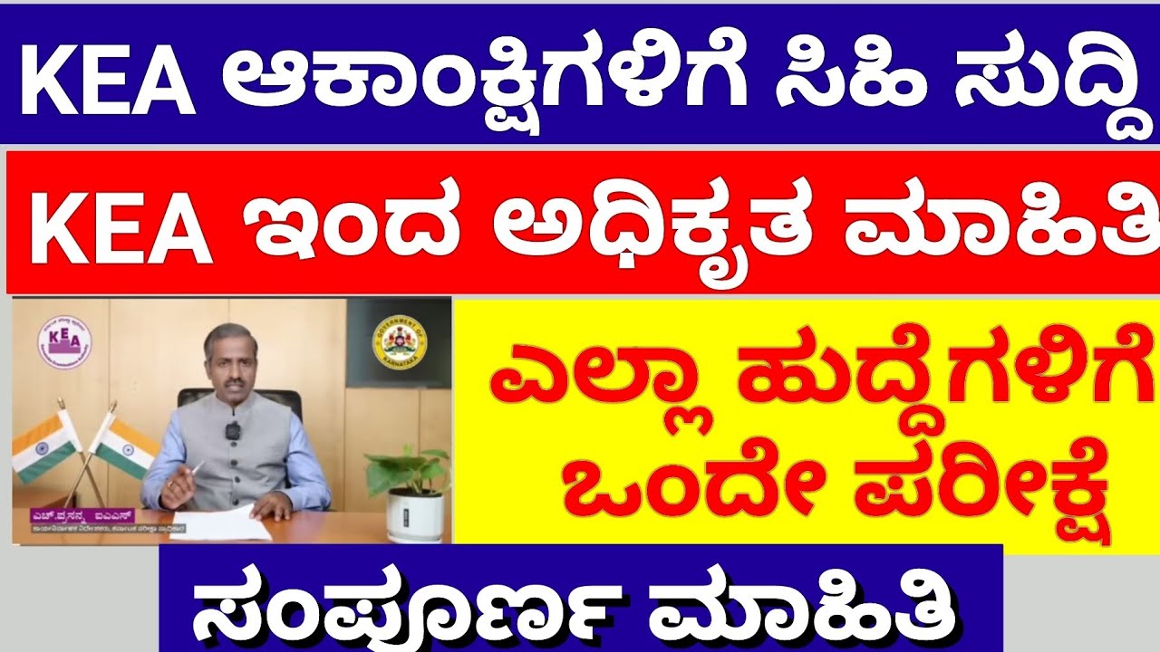KEA ಆಕಾಂಕ್ಷಿಗಳಿಗೆ ಸಿಹಿ ಸುದ್ದಿ ! ಎಲ್ಲಾ ಹುದ್ದೆಗಳಿಗೆ ಒಂದೇ ಪರೀಕ್ಷೆ 😱😱 KEA ಇಂದ ಅಧಿಕೃತ ಮಾಹಿತಿ 