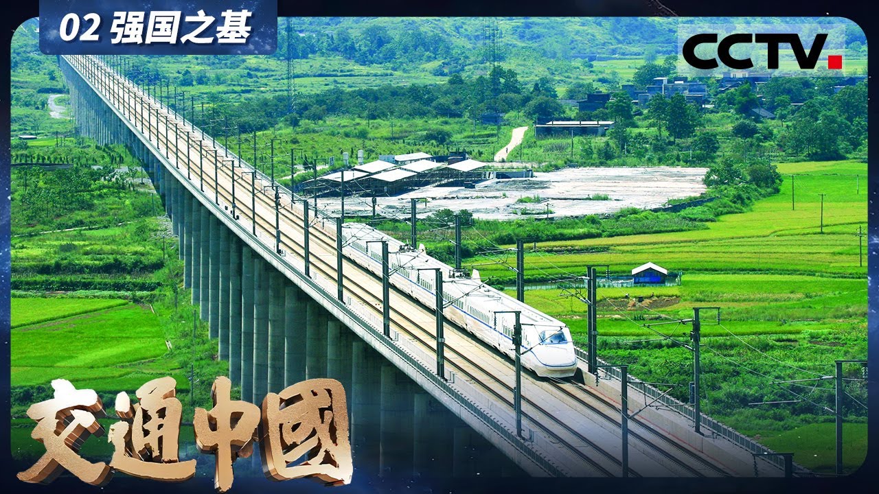 《交通中国》02 强国之基：中国交通 一路狂飙！交通建设强度迅猛提升【CCTV纪录】