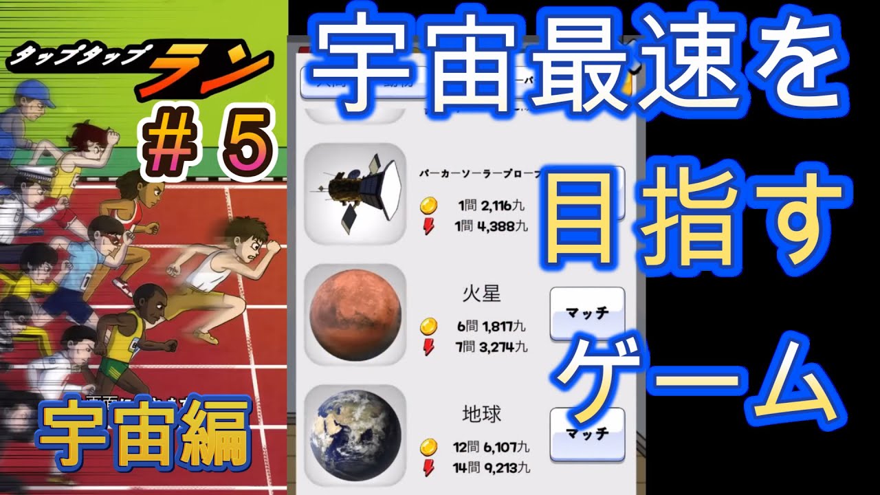 【タップタップラン＃５】タップして最速を目指すゲーム！宇宙編【フジナッツ健】