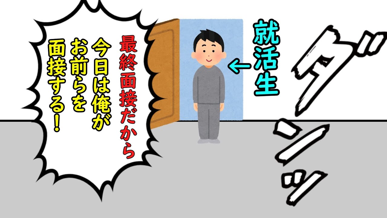 最終面接だけクソになる就活生