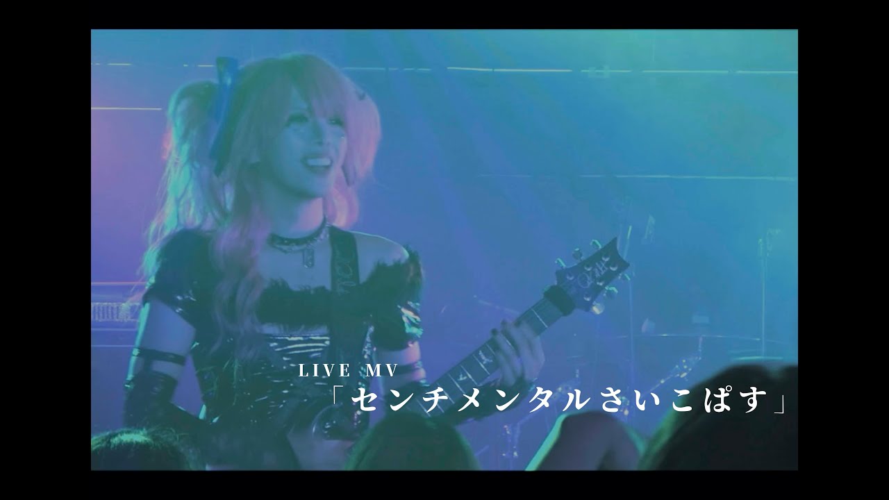 鴉-カラス-「センチメンタルさいこぱす」LIVE MV