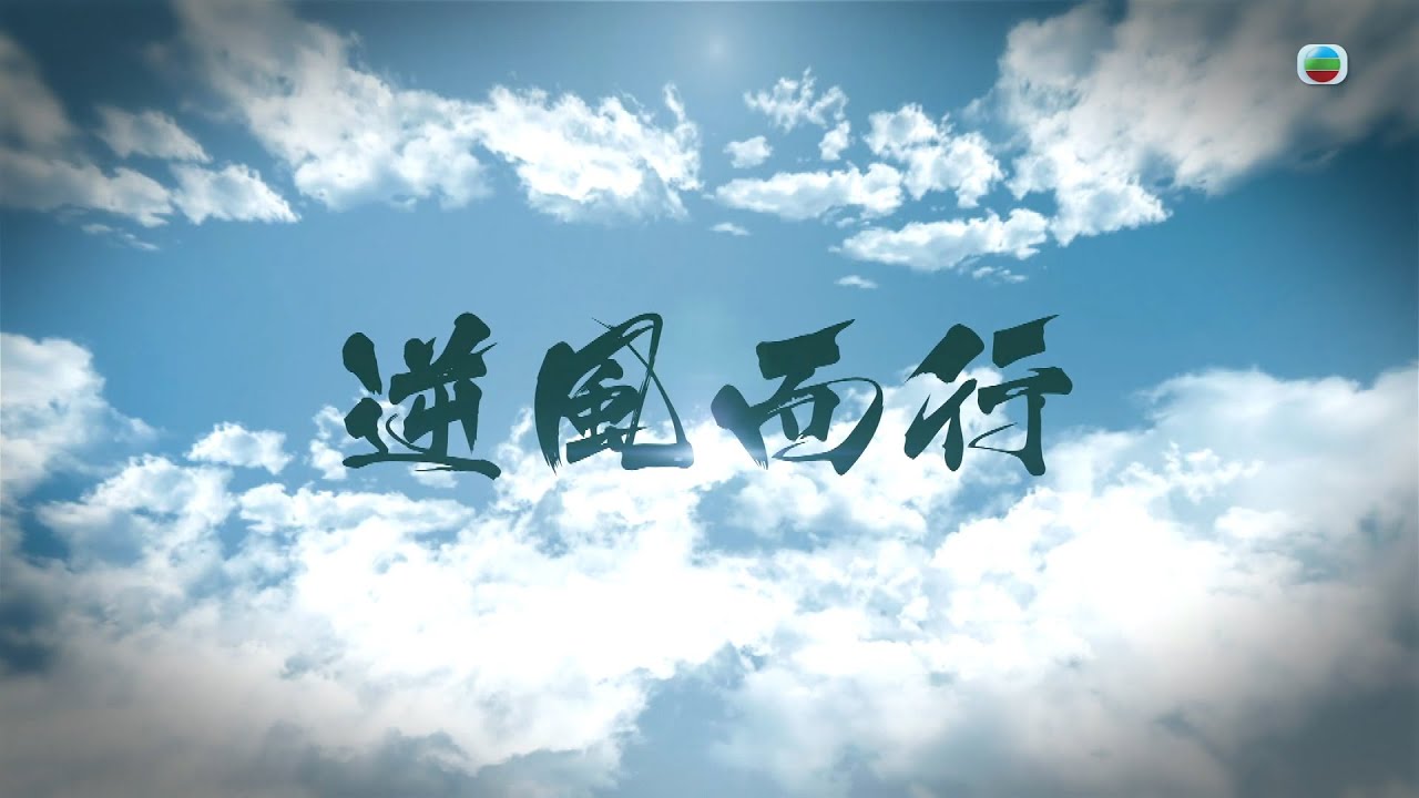 TVB星期日檔案｜逆風而行（繁 / 簡字幕）｜無綫新聞｜TVB News