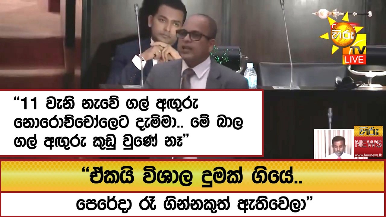 ''11 වැනි නැවේ ගල් අඟුරු නොරොච්චෝලෙට දැම්මා.. මේ බාල ගල් අඟුරු කුඩු වුණේ නෑ'' - Hiru News