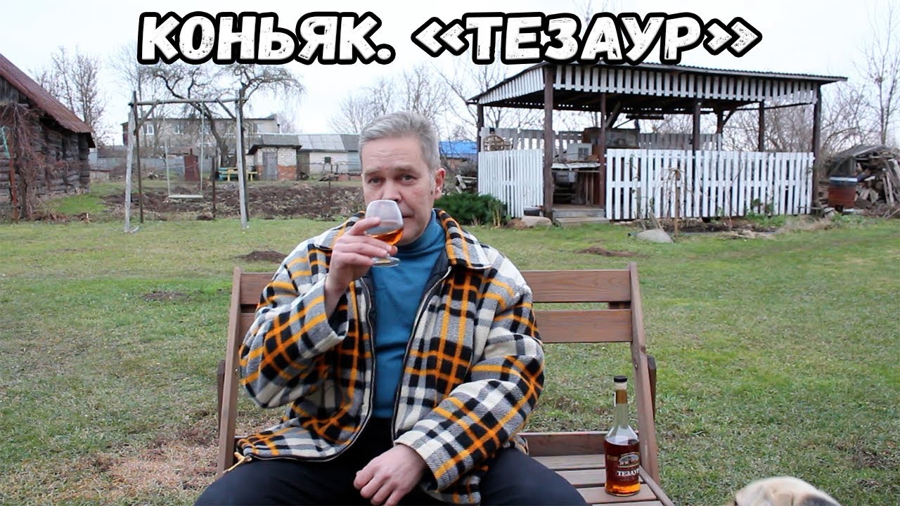 Коньяк. 