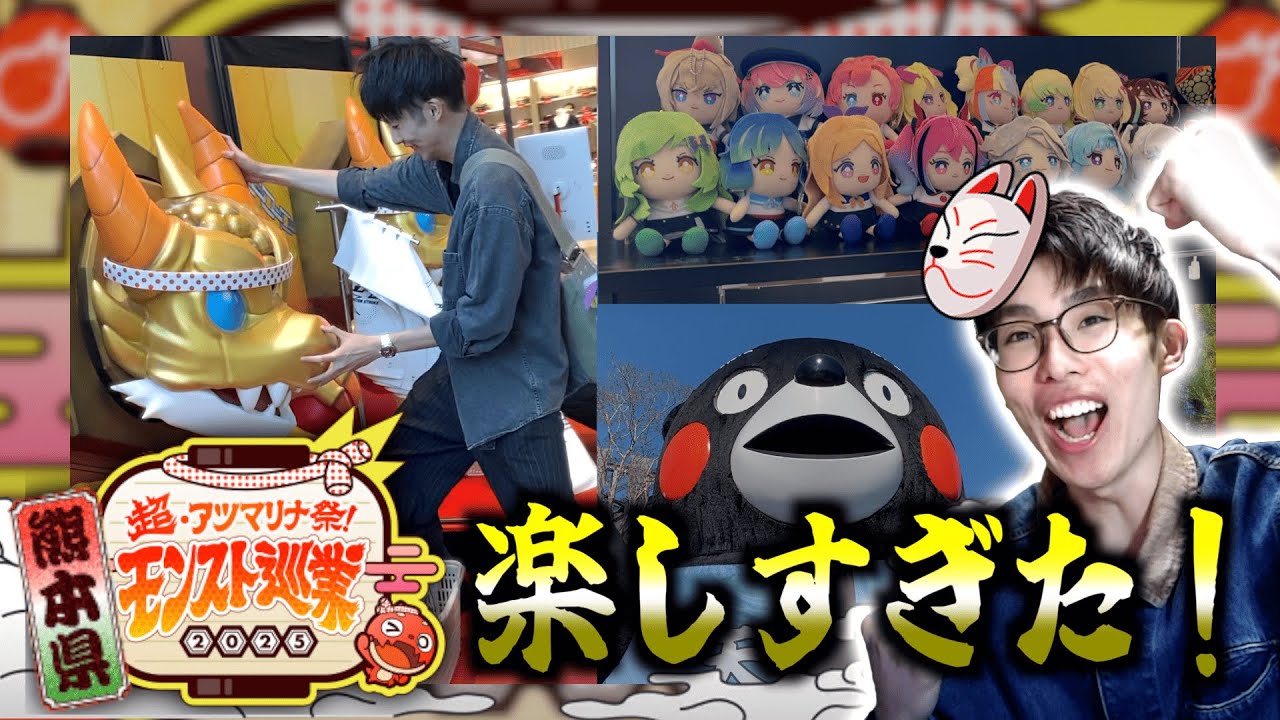 【モンスト巡業】人生初のリアルイベント『モンスト巡業熊本』に行ってきたぞぉぉぉおお！！