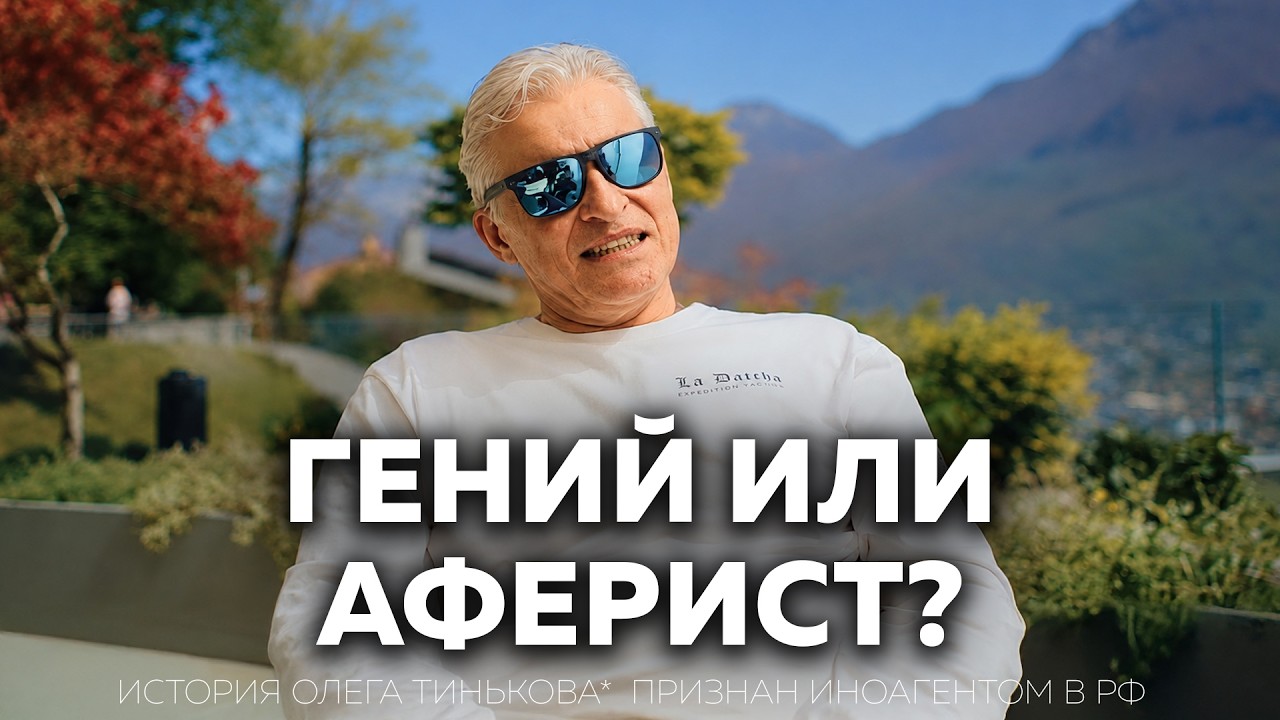 Олег Тиньков: взлеты и падения самого эпатажного миллиардера России | История