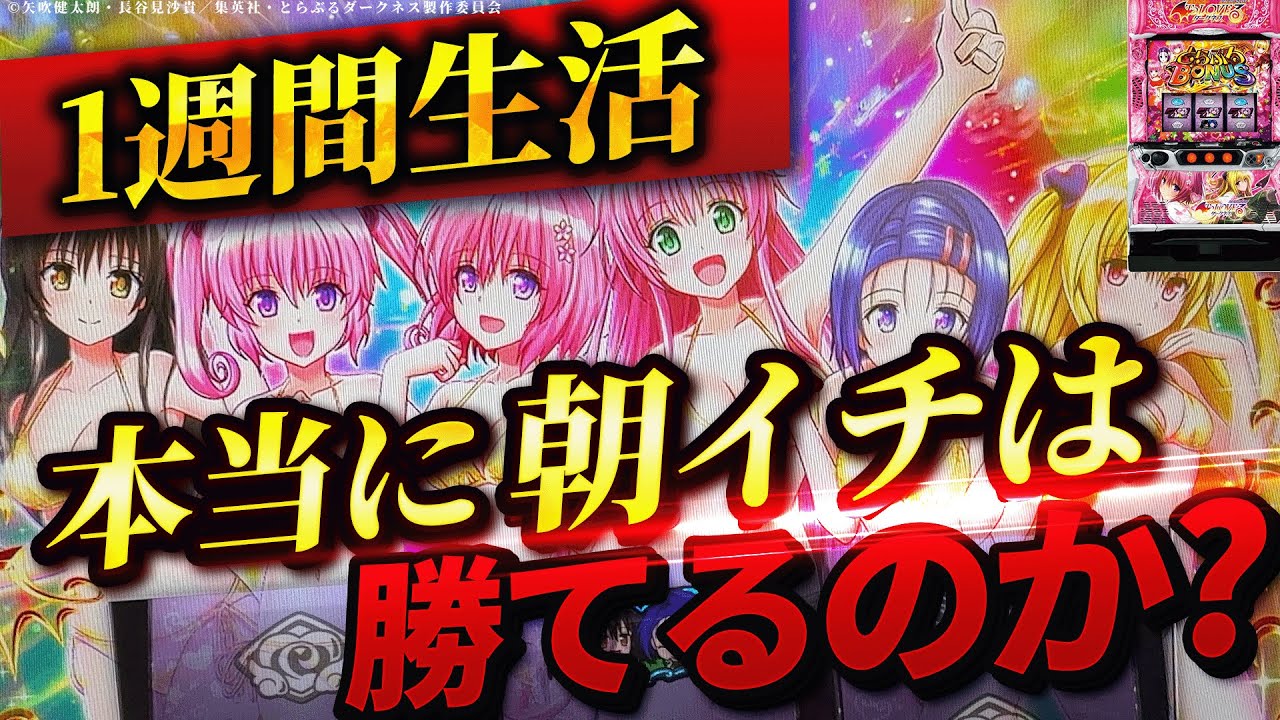 【L ToLOVEるダークネス】1週間ToLOVEる朝イチ生活したら果たして収支はどうなる？