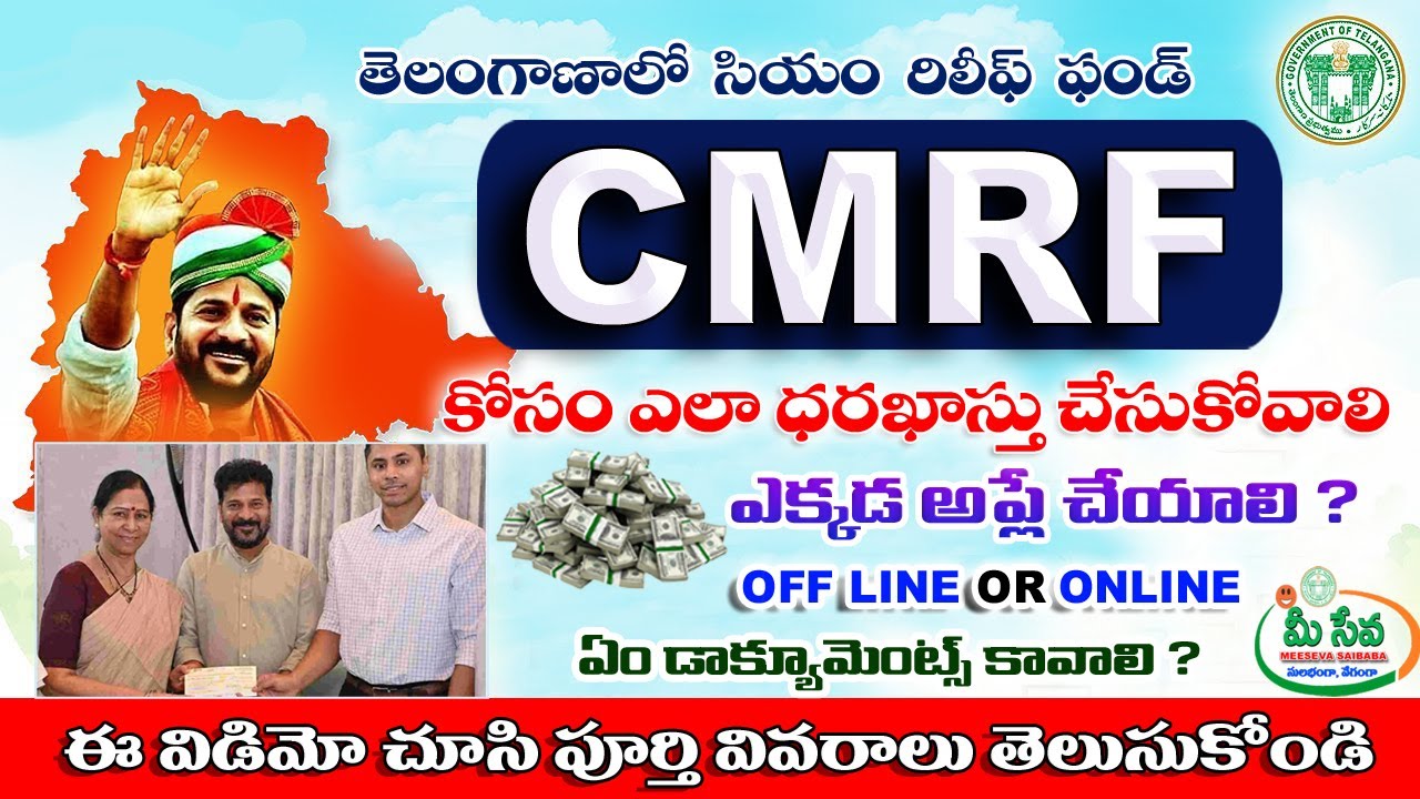 How to Apply Cm Relief Fund Telangana CM రిలీఫ్ ఫండ్ పూర్తి వివరాలు | ఎలా అప్లై చేయాలి?